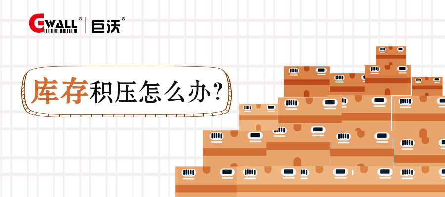 庫存積壓怎么辦？