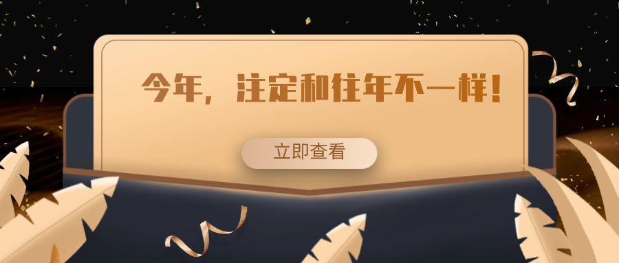 今年，注定和往年不一樣！