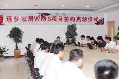 遠(yuǎn)夢(mèng)家居用品股份有限公司簽約巨軟